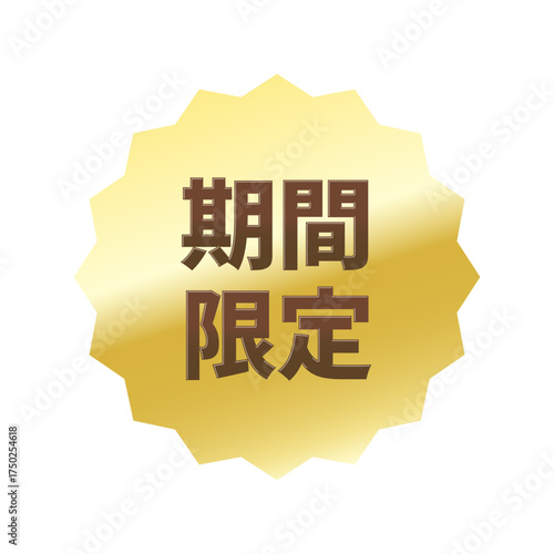光沢のあるアイコン_期間限定_浅めのギザギザ型_GOLD