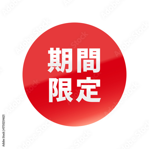 光沢のあるアイコン_期間限定_丸型_RED