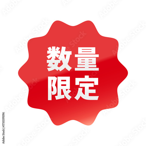 光沢のあるアイコン_数量限定_なめらかなジグザグ型_RED