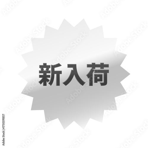 光沢のあるアイコン_新入荷_ギザギザ型_SILVER