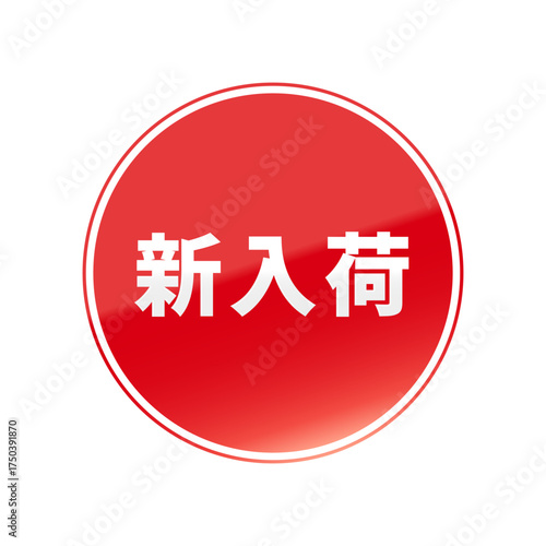 光沢のあるアイコン_新入荷_線囲み丸型_RED