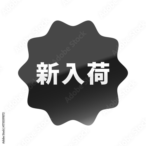 光沢のあるアイコン_新入荷_なめらかなジグザグ型_BLACK