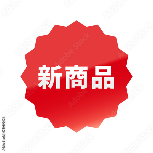光沢のあるアイコン_新商品_浅めのギザギザ型_RED