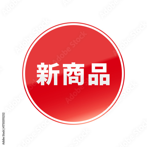 光沢のあるアイコン_新商品_線囲み丸型_RED