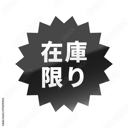 光沢のあるアイコン_在庫限り_ギザギザ型_BLACK