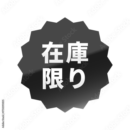 光沢のあるアイコン_在庫限り_浅めのギザギザ型_BLACK