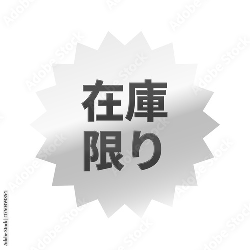 光沢のあるアイコン_在庫限り_ギザギザ型_SILVER