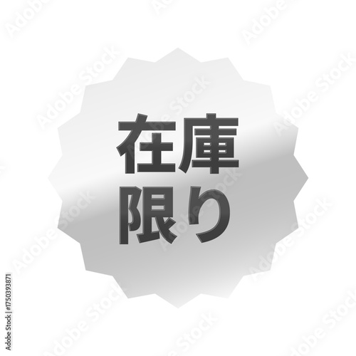 光沢のあるアイコン_在庫限り_浅めのギザギザ型_SILVER