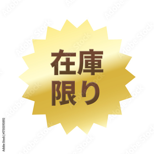 光沢のあるアイコン_在庫限り_ギザギザ型_GOLD