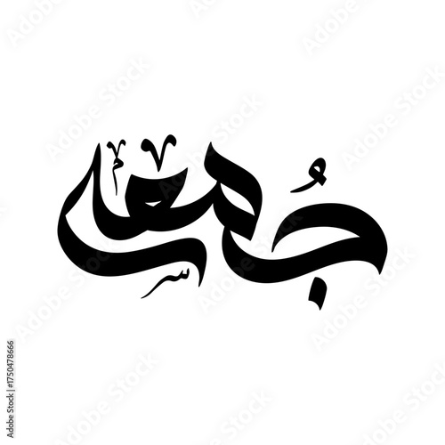 Jummah Mubarak (Blessed Friday) in Modern Arabic Calligraphy Vector