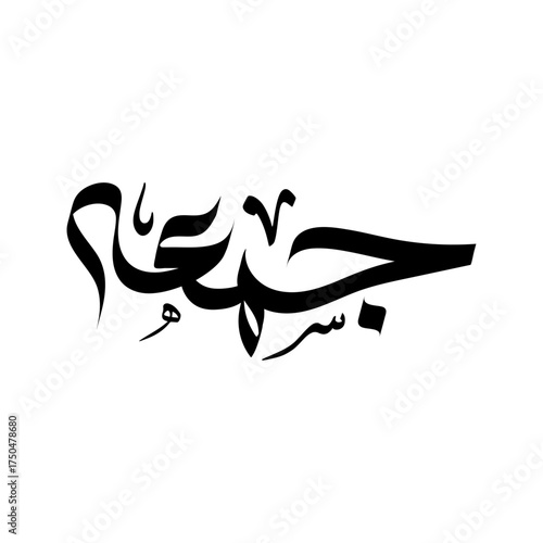 Jummah Mubarak (Blessed Friday) in Modern Arabic Calligraphy Vector