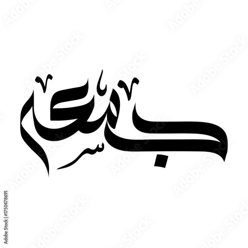 Jummah Mubarak (Blessed Friday) in Modern Arabic Calligraphy Vector