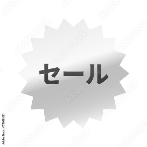 光沢のあるアイコン_セール_ギザギザ型_SILVER