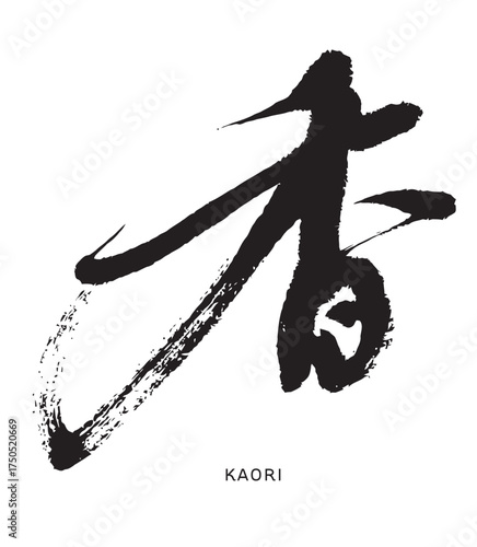 香・筆文字(か)