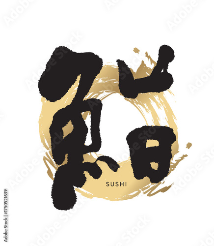 鮨・筆文字(寿司)