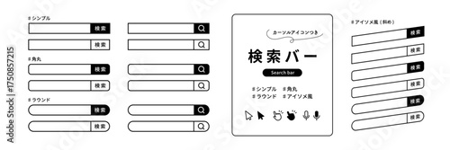 シンプルで使いやすいモノクロの検索バーセット。斜めのアイソメトリック風、角丸、ラウンド形状。カーソル、指差し、音声検索のアイコンつき (ベクター, 線画) Editable Stroke