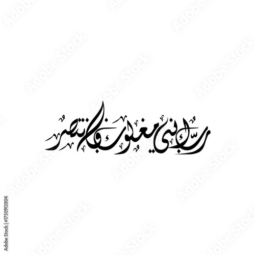 My Lord, Help Me" (Rabbi Inni Maghlubun) in Arabic Calligraphy