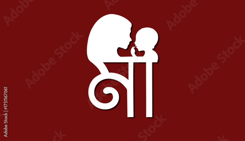 Mother typography artwork (Bangla)