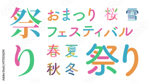 日本語の祭りベクター素材 フェスティバル 文字をパーツごとにバラバラに分解 色分け バラバラ文字