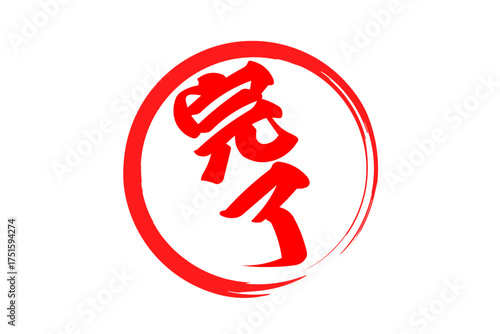 完了 - 「完了」の文字の、丸く、赤いゴム印（スタンプ）のイメージ
