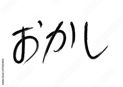 おかし（日本語、ひらがな素材）