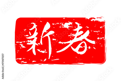 新春 - 筆文字で書いた新年を祝うメッセージの「新春」の文字の、墨を使った落款のイメージ
