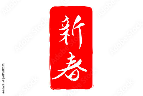 新春 - 筆文字で書いた新年を祝うメッセージの「新春」の文字の、墨を使った落款のイメージ
