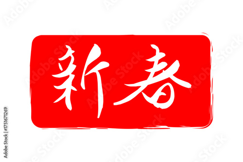 新春 - 筆文字で書いた新年を祝うメッセージの「新春」の文字の、墨を使った落款のイメージ
