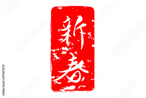 新春 - 筆文字で書いた新年を祝うメッセージの「新春」の文字の、墨を使った落款のイメージ
