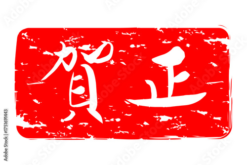 賀正 - 筆文字で書いた新年を祝うメッセージの「賀正」の文字の、墨を使った落款のイメージ
