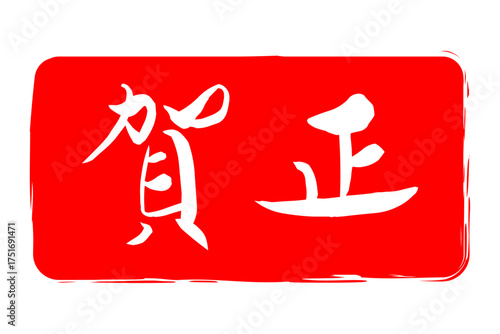 賀正 - 筆文字で書いた新年を祝うメッセージの「賀正」の文字の、墨を使った落款のイメージ
