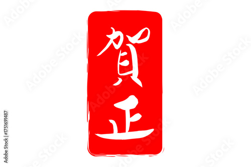 賀正 - 筆文字で書いた新年を祝うメッセージの「賀正」の文字の、墨を使った落款のイメージ
