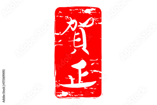 賀正 - 筆文字で書いた新年を祝うメッセージの「賀正」の文字の、墨を使った落款のイメージ
