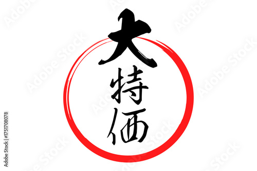 大特価 - 「大特価」の文字の、よく目立つデザインのセールPOP
