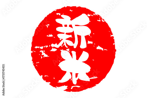 新米 - 「新米」の文字の、墨を使った落款をイメージしたセールPOP
