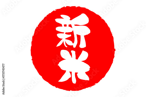 新米 - 「新米」の文字の、墨を使った落款をイメージしたセールPOP
