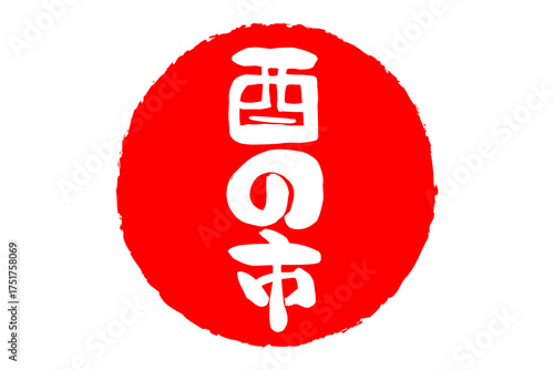 酉の市 - 筆文字で書いた「酉の市」の文字の、墨を使った落款のイメージ
