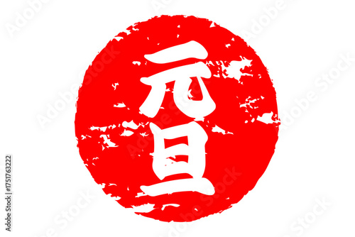 元旦 - 筆文字で書いた新年を祝うメッセージの「元旦」の文字の、墨を使った落款のイメージ
