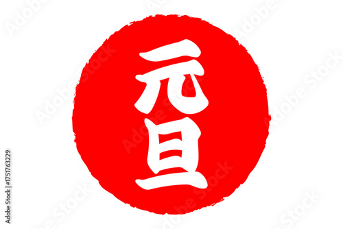 元旦 - 筆文字で書いた新年を祝うメッセージの「元旦」の文字の、墨を使った落款のイメージ
