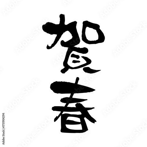 賀春の筆文字アート素材｜正月, 年賀, 墨文字, 書道, 和風, 新年, ベクター, お祝い, 和デザイン