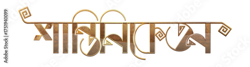 Bolpur Santiniketan typography png, Shantiniketan typography design, Shantiniketan vector art and illustration with ravindranath Tagore