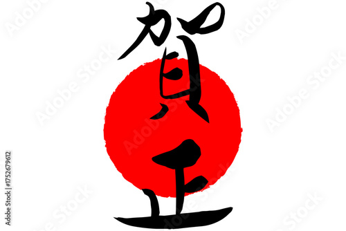 賀正 - 筆文字で書いた新年を祝うメッセージの「賀正」の文字の、墨を使った落款のイメージ
