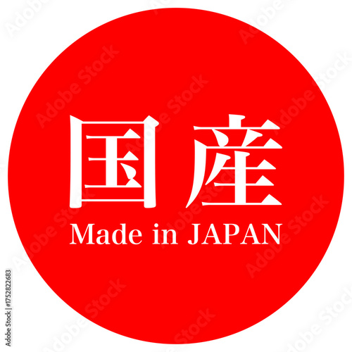 アイコン 国産の表記 ベクター素材 赤
