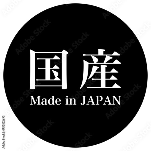 アイコン 国産の表記 ベクター素材 黒