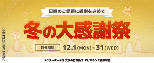 冬のセール_雪の結晶と森林デザイン_冬の大感謝祭_横向き_アピアランス編集可能_GOLD