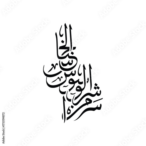 Min sharril waswasil khannas, Translated as From the evil of the whisperer Islamic calligraphy vector