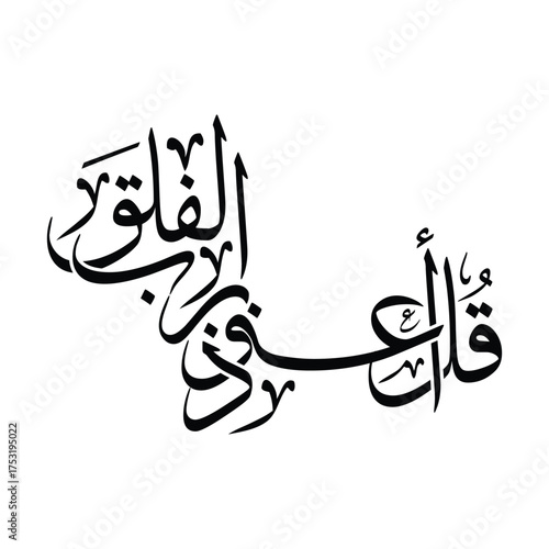 Qul A udhu birabbil Falaq, Translated Say I seek refuge with the Lord of daybreak, Arabic calligraphy vector