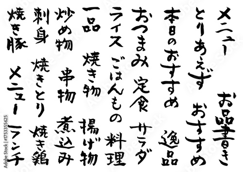 手書きの筆文字　居酒屋メニューの文字素材