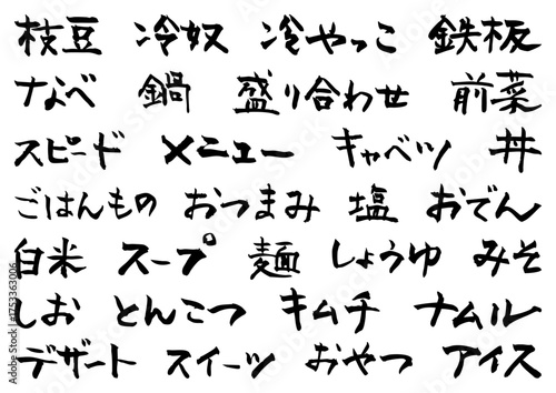 手書きの筆文字　居酒屋メニューの文字素材