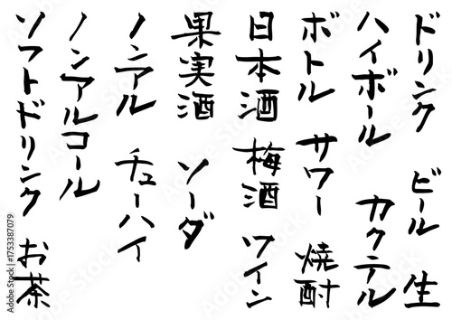 手書きの筆文字　居酒屋メニューの文字素材